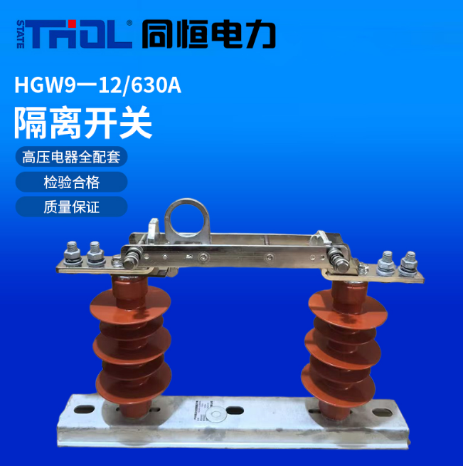HGW9-12/630A隔離開關(guān)